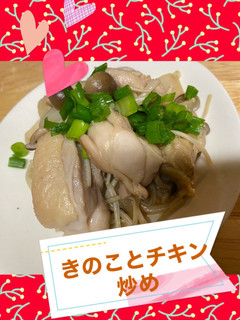 きのことチキンのバルサミコ炒め-レシピのメイン写真