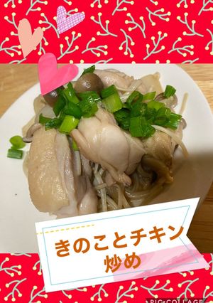 きのことチキンのバルサミコ炒め-レシピのメイン写真
