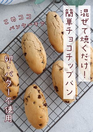 発酵なし!こめココで簡単チョコチップパン-レシピのメイン写真