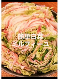 簡単ミルフィーユ白菜豚-レシピのメイン写真