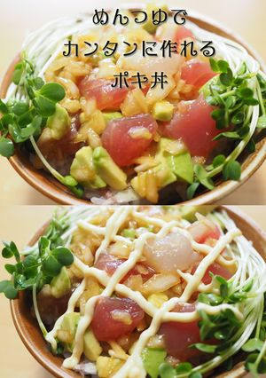 めんつゆでカンタンに作る「ポキ丼」-レシピのメイン写真