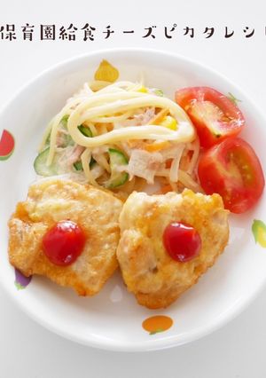 保育園給食チーズピカタ-レシピのメイン写真