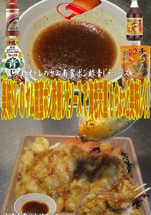 美味ドレのヤム南蛮ポン酢青じそS海老天重-レシピのメイン写真