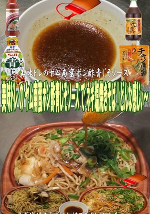 美味ドレヤム南蛮ポン酢青じそネギ塩焼そば-レシピのメイン写真