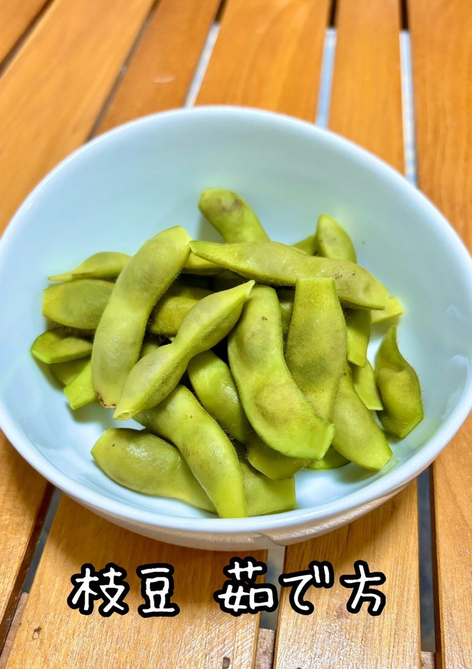 枝豆　茹で方　下処理-レシピのメイン写真
