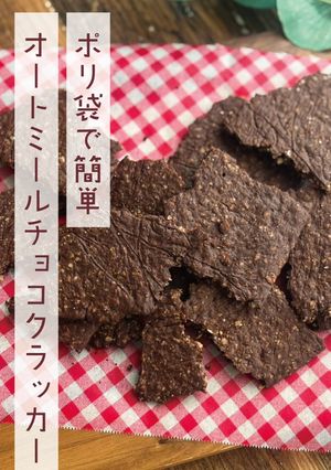 こめココでオートミールチョコクラッカー-レシピのメイン写真