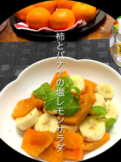 柿とバナナの塩レモンサラダ-レシピのメイン写真