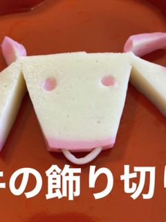 ★かまぼこの牛の飾り切り2021年お正月-レシピのメイン写真