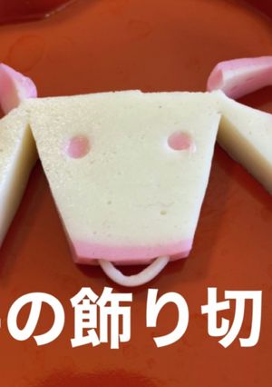 ★かまぼこの牛の飾り切り2021年お正月-レシピのメイン写真