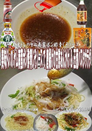 美味ドレのヤム南蛮ポン酢青じそ玉葱パスタ-レシピのメイン写真
