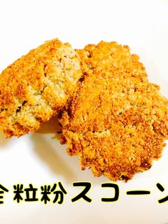 ザクザク食感❤全粒粉スコーン-レシピのメイン写真