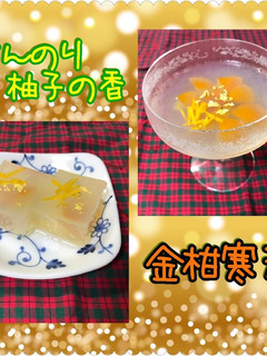 ほんのり柚子の香!金柑寒天-レシピのメイン写真