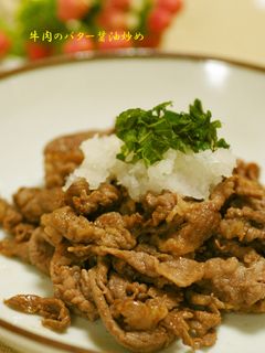 牛肉のバター醤油炒め-レシピのメイン写真
