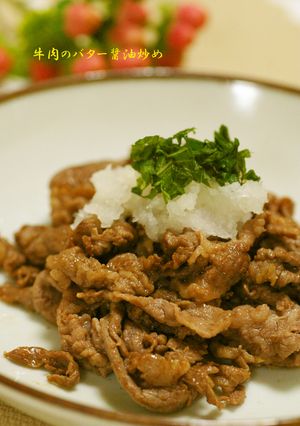 牛肉のバター醤油炒め-レシピのメイン写真