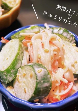 簡単♡無限パクパクきゅうりカニカマ和え♡-レシピのメイン写真