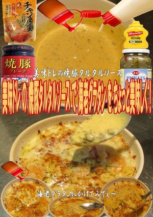 美味ドレの焼豚タルタルで海老グラタン-レシピのメイン写真