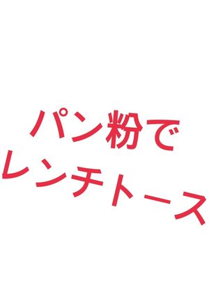 パン粉でフレンチトースト-レシピのメイン写真