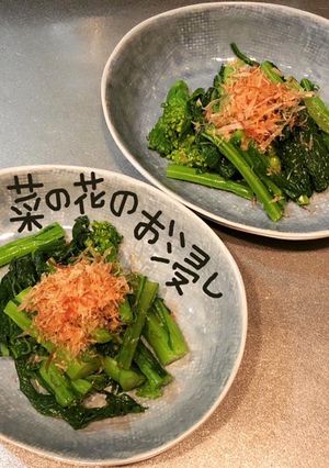 菜の花のお浸し-レシピのメイン写真