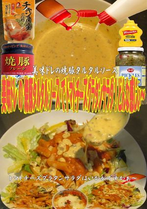 美味ドレ焼豚タルタルチーズグラタンサラダ-レシピのメイン写真
