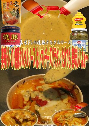 美味ドレ焼豚タルタルトマトチーズグラタン-レシピのメイン写真