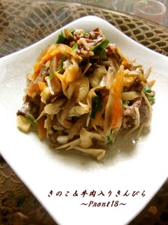 きのこ牛肉入りきんぴらごぼう-レシピのメイン写真