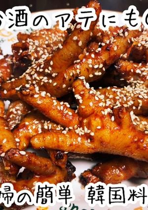 キム家の韓国料理【絶品タッパル】鶏もみじ-レシピのメイン写真