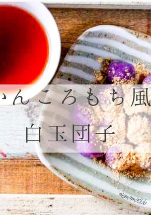 かんころもち風白玉団子-レシピのメイン写真
