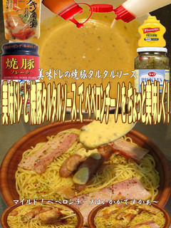 美味ドレの焼豚タルタルSでペペロンチーノ-レシピのメイン写真