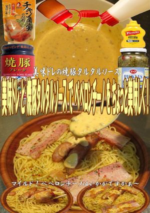 美味ドレの焼豚タルタルSでペペロンチーノ-レシピのメイン写真