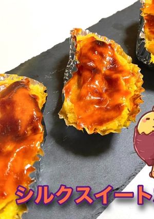 シルクスイートポテト-レシピのメイン写真