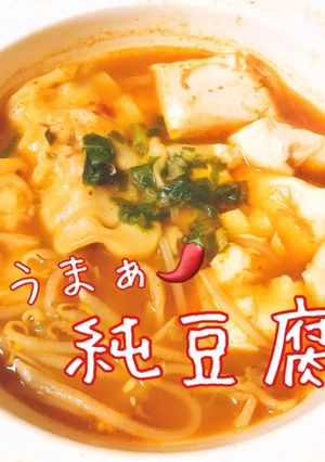 純豆腐（スンドゥブ）-レシピのメイン写真