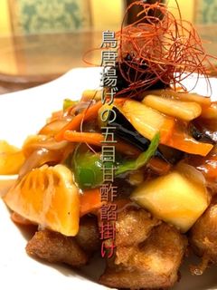 鳥から揚げの五目甘酢餡掛け-レシピのメイン写真