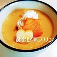 食堂で提供してた黄金比率プリン