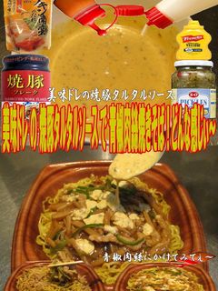 美味ドレの焼豚タルタルS青椒肉絲焼きそば-レシピのメイン写真