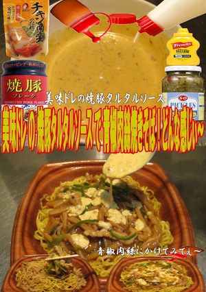 美味ドレの焼豚タルタルS青椒肉絲焼きそば-レシピのメイン写真