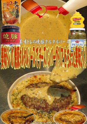 美味ドレの焼豚タルタルSハンバーグドリア-レシピのメイン写真