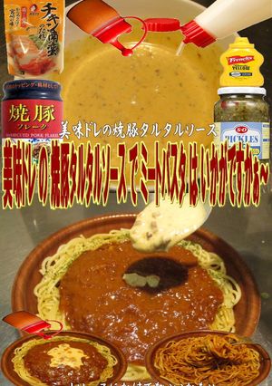 美味ドレの焼豚タルタルSでミートパスタ！-レシピのメイン写真