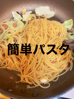 簡単パスタ-レシピのメイン写真