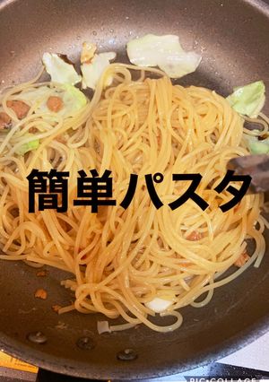簡単パスタ-レシピのメイン写真