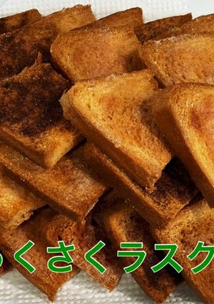 食パンで簡単お手軽ラスク★-レシピのメイン写真