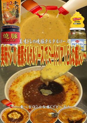 美味ドレ焼豚タルタルソースでミートドリア-レシピのメイン写真