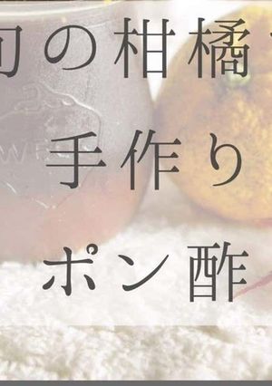 旬の柑橘で手作りポン酢-レシピのメイン写真