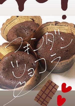 簡単濃厚フォンダンショコラ-レシピのメイン写真