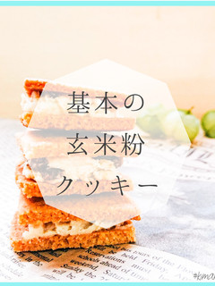 基本の玄米粉クッキー-レシピのメイン写真
