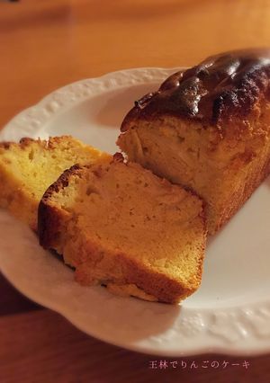 おいしいりんごのケーキ-レシピのメイン写真