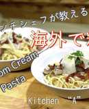 マッシュルームクリームパスタ