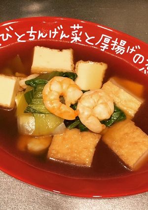 えびとちんげん菜と厚揚げの煮物-レシピのメイン写真