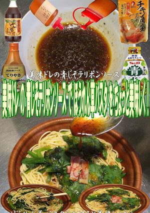 美味ドレ青じそテリポンソース法蓮草パスタ-レシピのメイン写真