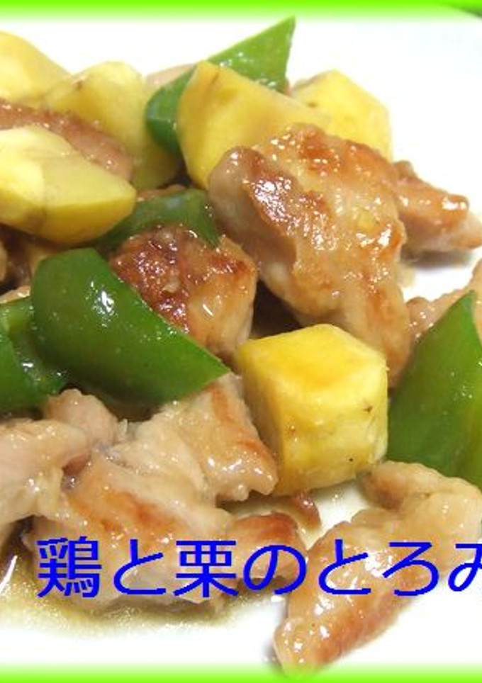 鶏肉と栗のとろみ中華炒め-レシピのメイン写真
