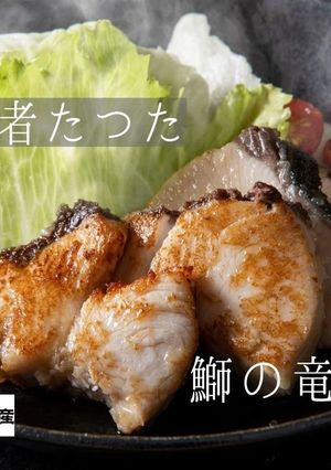 豊後ハマチ若武者の竜田【浪井丸天水産】-レシピのメイン写真